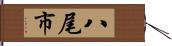 八尾市 Hand Scroll