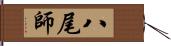 八尾師 Hand Scroll