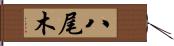 八尾木 Hand Scroll