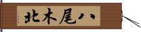 八尾木北 Hand Scroll