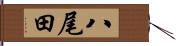 八尾田 Hand Scroll