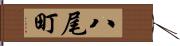 八尾町 Hand Scroll