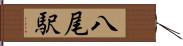 八尾駅 Hand Scroll
