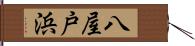八屋戸浜 Hand Scroll