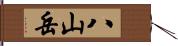 八山岳 Hand Scroll