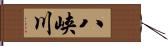 八峡川 Hand Scroll