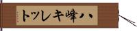 八峰キレット Hand Scroll