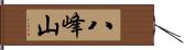 八峰山 Hand Scroll