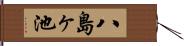 八島ヶ池 Hand Scroll