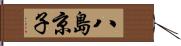 八島京子 Hand Scroll