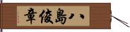 八島俊章 Hand Scroll