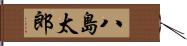 八島太郎 Hand Scroll