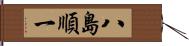 八島順一 Hand Scroll