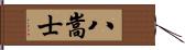 八嵩士 Hand Scroll