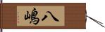 八嶋 Hand Scroll