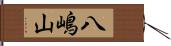 八嶋山 Hand Scroll