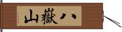 八嶽山 Hand Scroll