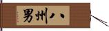 八州男 Hand Scroll