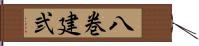 八巻建弐 Hand Scroll