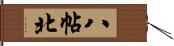 八帖北 Hand Scroll