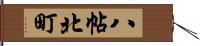 八帖北町 Hand Scroll