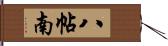 八帖南 Hand Scroll