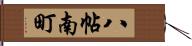 八帖南町 Hand Scroll