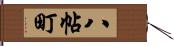 八帖町 Hand Scroll