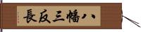 八幡三反長 Hand Scroll