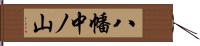 八幡中ノ山 Hand Scroll