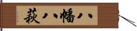 八幡八萩 Hand Scroll