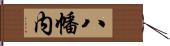 八幡内 Hand Scroll