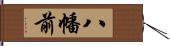 八幡前 Hand Scroll