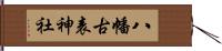 八幡古表神社 Hand Scroll