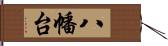 八幡台 Hand Scroll