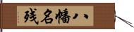 八幡名残 Hand Scroll