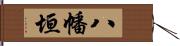 八幡垣 Hand Scroll