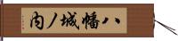 八幡城ノ内 Hand Scroll