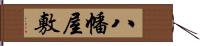 八幡屋敷 Hand Scroll
