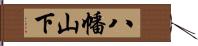 八幡山下 Hand Scroll