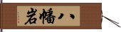 八幡岩 Hand Scroll