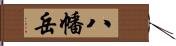 八幡岳 Hand Scroll