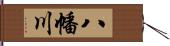八幡川 Hand Scroll