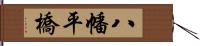 八幡平橋 Hand Scroll