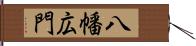 八幡広門 Hand Scroll