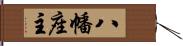 八幡座主 Hand Scroll