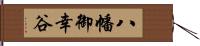 八幡御幸谷 Hand Scroll