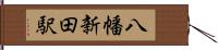 八幡新田駅 Hand Scroll