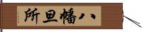 八幡旦所 Hand Scroll