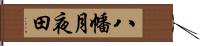 八幡月夜田 Hand Scroll